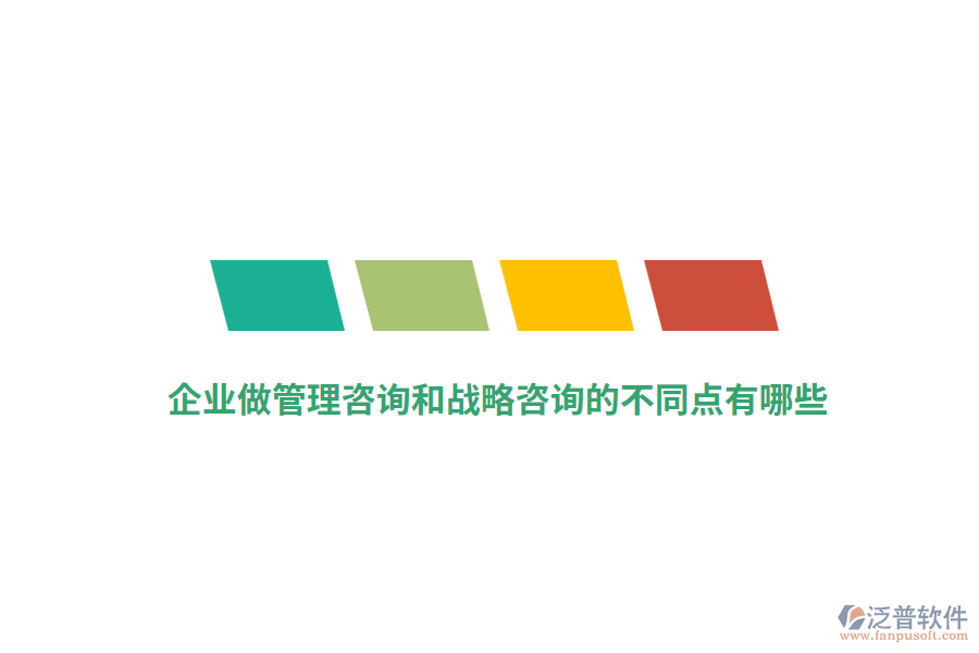 企業(yè)做管理咨詢和戰(zhàn)略咨詢的不同點(diǎn)有哪些？