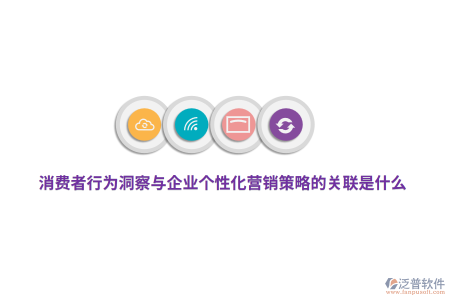 消費(fèi)者行為洞察與企業(yè)個(gè)性化營(yíng)銷策略的關(guān)聯(lián)是什么？