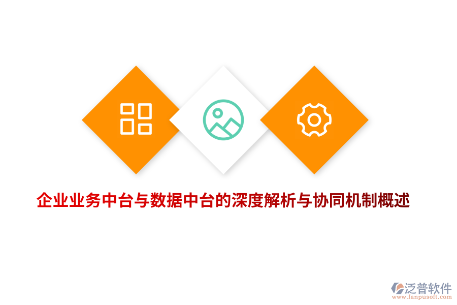 企業(yè)業(yè)務(wù)中臺與數(shù)據(jù)中臺的深度解析與協(xié)同機制概述