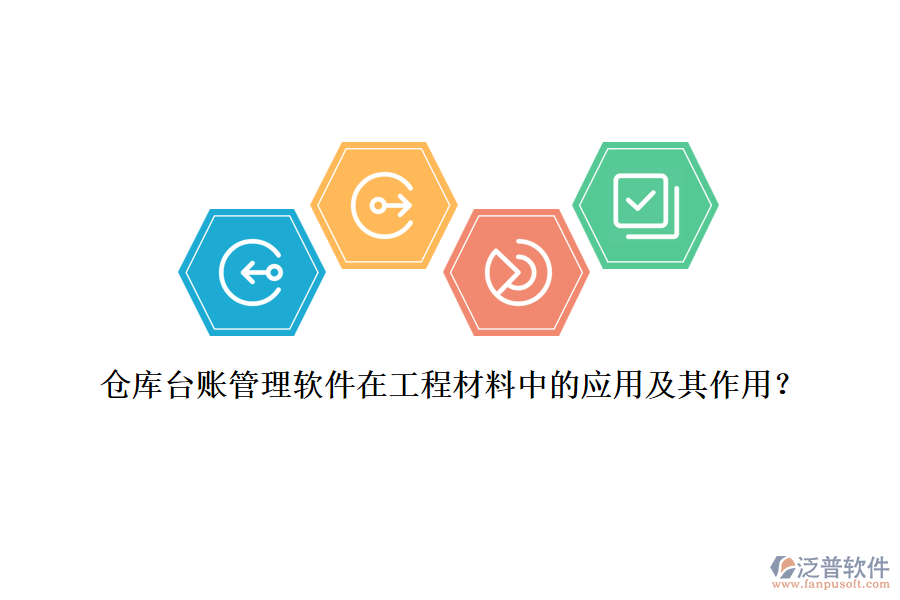 倉(cāng)庫(kù)臺(tái)賬管理軟件在工程材料中的應(yīng)用及其作用？