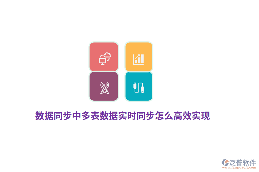 數(shù)據(jù)同步中多表數(shù)據(jù)實(shí)時(shí)同步怎么高效實(shí)現(xiàn)？