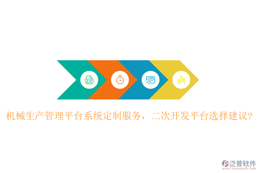 機(jī)械生產(chǎn)管理平臺系統(tǒng)定制服務(wù)，二次開發(fā)平臺選擇建議?