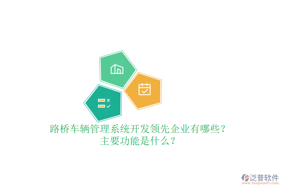 路橋車輛管理系統(tǒng)開發(fā)領(lǐng)先企業(yè)有哪些？主要功能是什么？