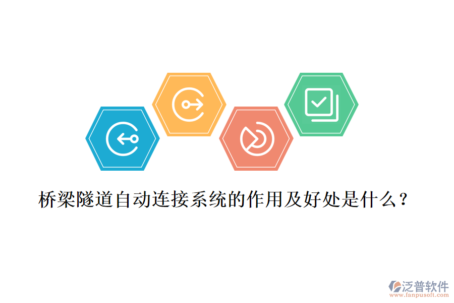 橋梁隧道自動連接系統(tǒng)的作用及好處是什么？