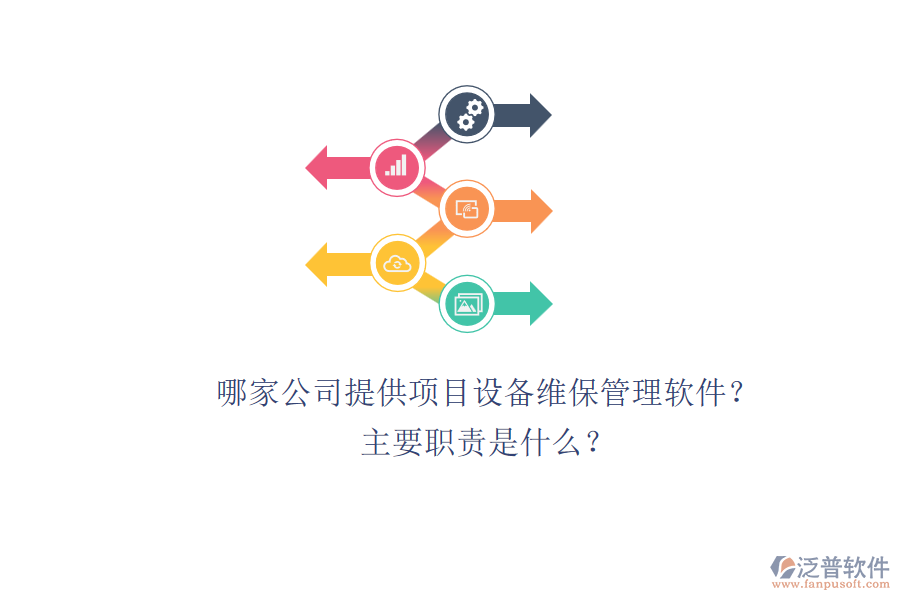 哪家公司提供項目設備維保管理軟件？主要職責是什么？