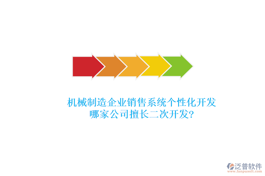 機(jī)械制造企業(yè)銷售系統(tǒng)個(gè)性化開發(fā)，哪家公司擅長(zhǎng)<a href=http://www.keekorok-lodge.com/Implementation/kaifa/ target=_blank class=infotextkey>二次開發(fā)</a>?