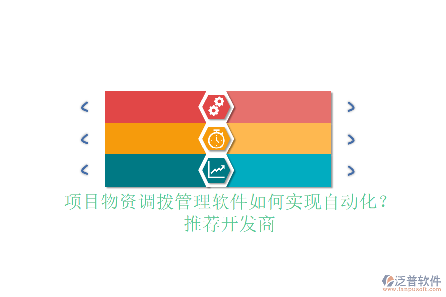項(xiàng)目物資調(diào)撥管理軟件如何實(shí)現(xiàn)自動(dòng)化？推薦開發(fā)商