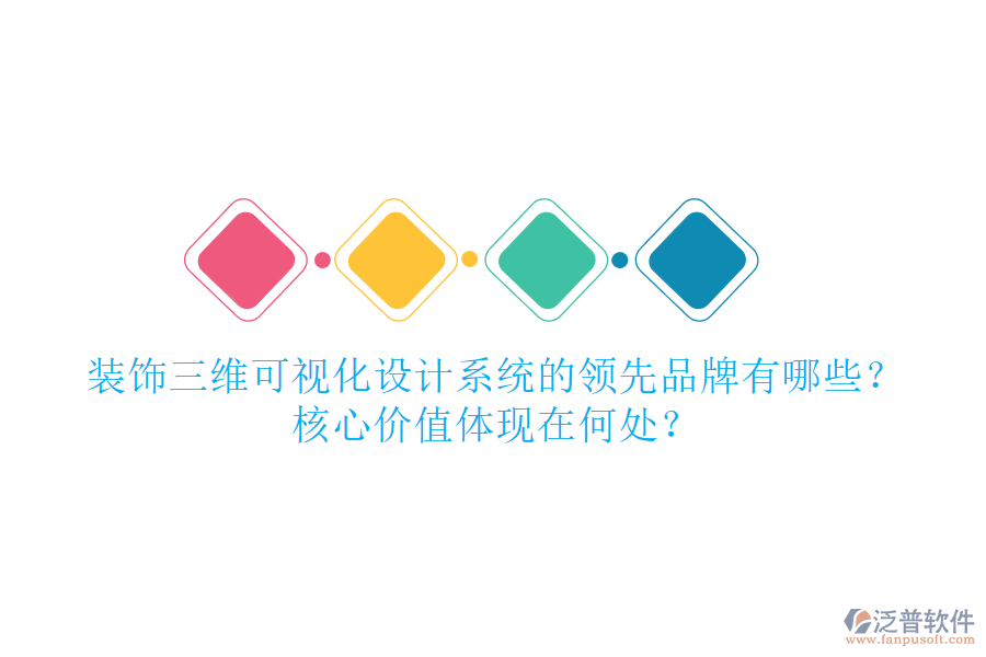 裝飾三維可視化設(shè)計系統(tǒng)的領(lǐng)先品牌有哪些？核心價值體現(xiàn)在何處？