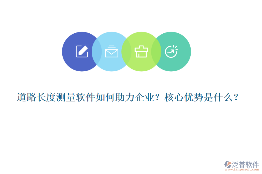 道路長度測量軟件如何助力企業(yè)？核心優(yōu)勢是什么？