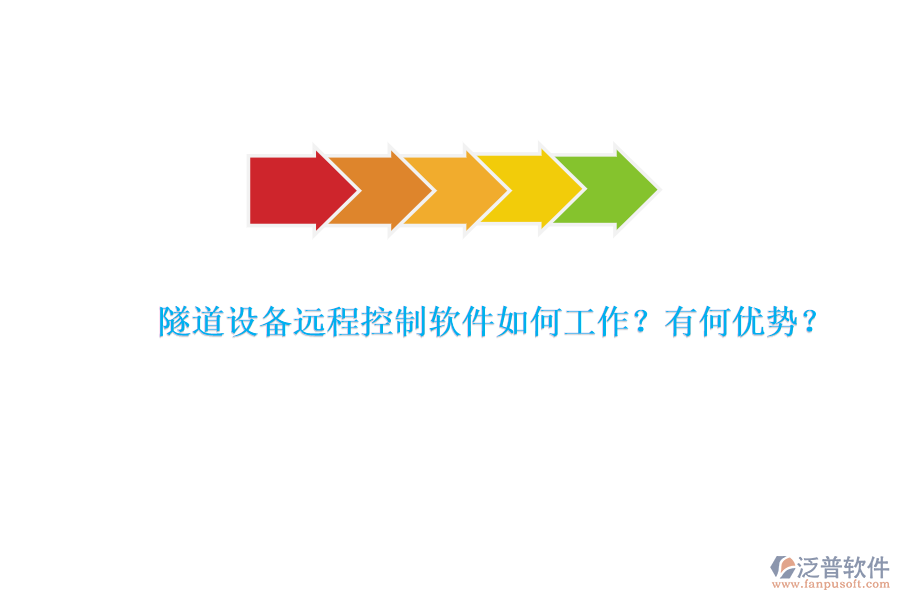 隧道設(shè)備遠(yuǎn)程控制軟件如何工作？有何優(yōu)勢(shì)？