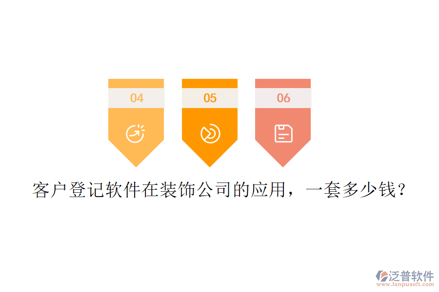 客戶登記軟件在裝飾公司的應用，一套多少錢？