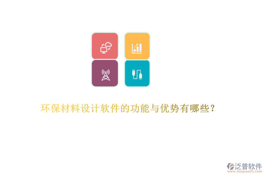環(huán)保材料設(shè)計(jì)軟件的功能與優(yōu)勢(shì)有哪些？