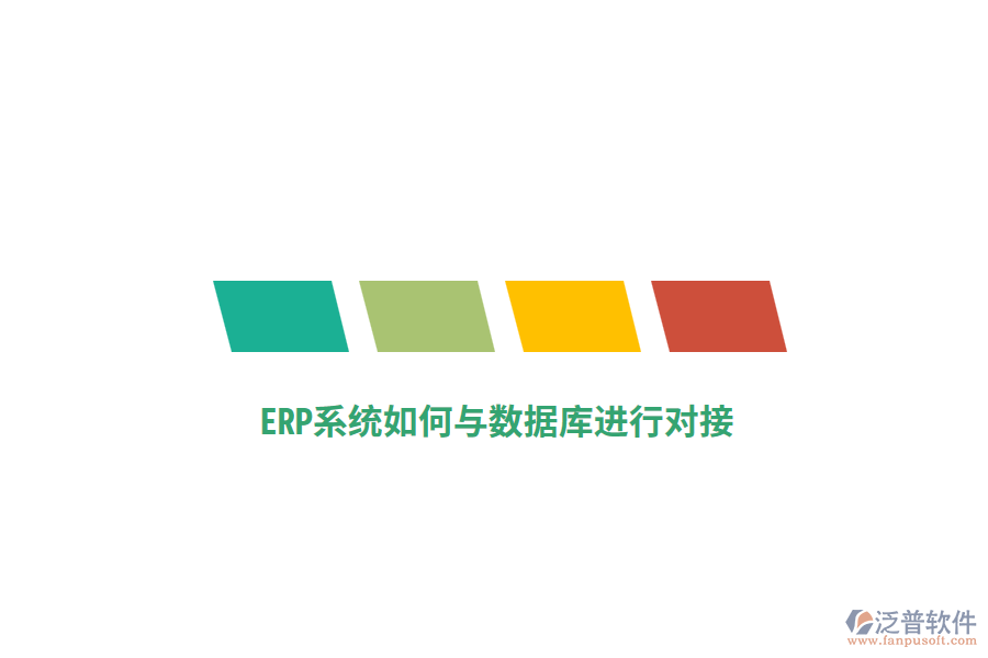 ERP系統(tǒng)如何與數(shù)據(jù)庫(kù)進(jìn)行對(duì)接？