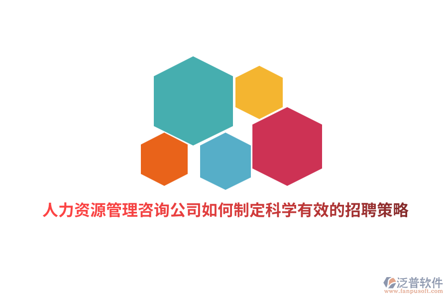 人力資源管理咨詢公司如何制定科學(xué)有效的招聘策略？