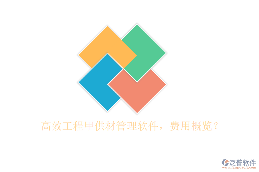 高效工程甲供材管理軟件，費用概覽？