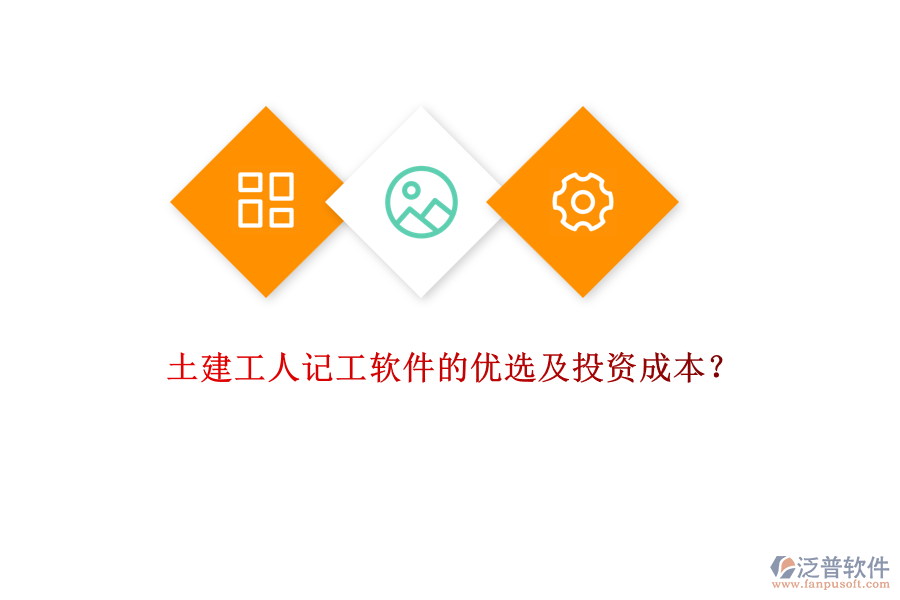 土建工人記工軟件的優(yōu)選及投資成本？