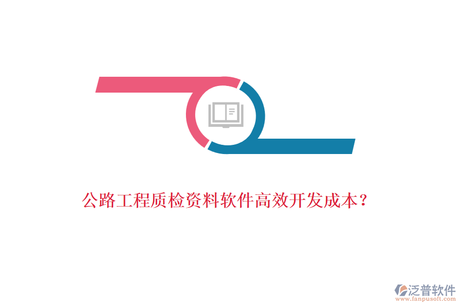 公路工程質(zhì)檢資料軟件高效開(kāi)發(fā)成本？
