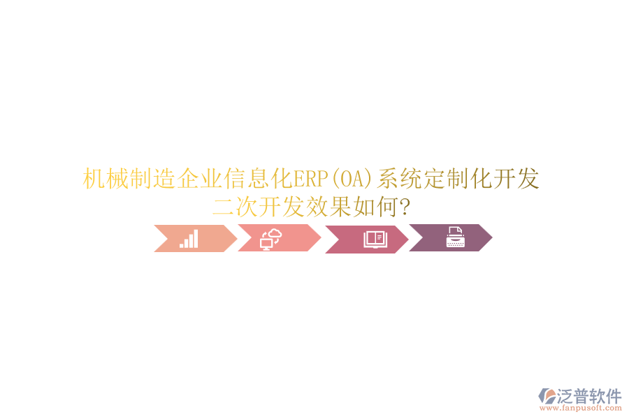 機械制造<a href=http://www.keekorok-lodge.com/gongsi/ds/ target=_blank class=infotextkey>企業(yè)信息</a>化ERP(OA)系統(tǒng)定制化開發(fā)，<a href=http://www.keekorok-lodge.com/Implementation/kaifa/ target=_blank class=infotextkey>二次開發(fā)</a>效果如何?