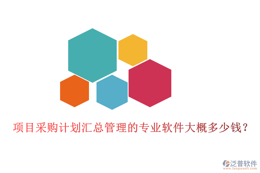 項(xiàng)目采購(gòu)計(jì)劃匯總管理的專業(yè)軟件大概多少錢？