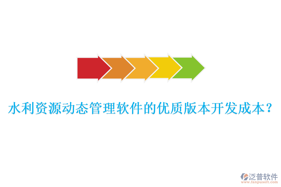 水利資源動(dòng)態(tài)管理軟件的優(yōu)質(zhì)版本開發(fā)成本？