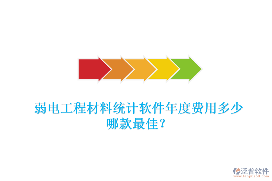 弱電工程材料統(tǒng)計(jì)軟件年度費(fèi)用多少？哪款最佳？