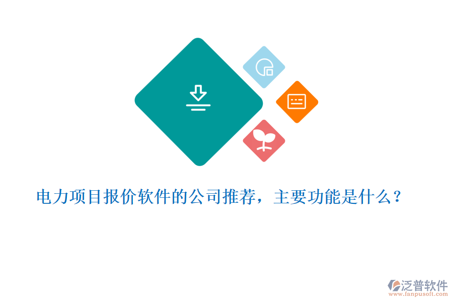 電力項目報價軟件的公司推薦，主要功能是什么？