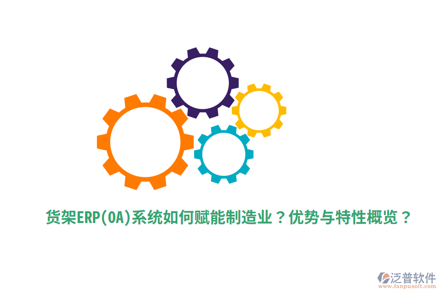 貨架ERP(OA)系統(tǒng)如何賦能制造業(yè)？優(yōu)勢與特性概覽？