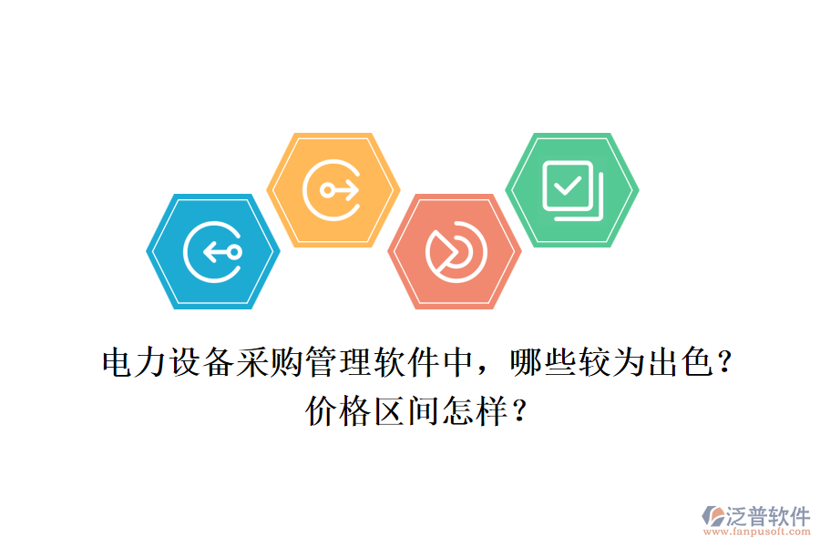 電力設(shè)備采購(gòu)管理軟件中，哪些較為出色？?jī)r(jià)格區(qū)間怎樣？