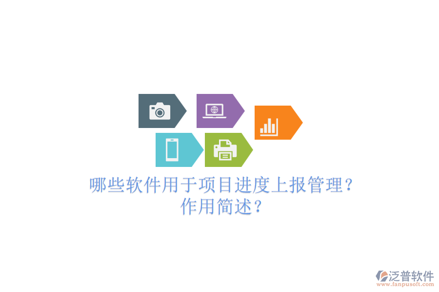 哪些軟件用于項目進度上報管理？作用簡述？