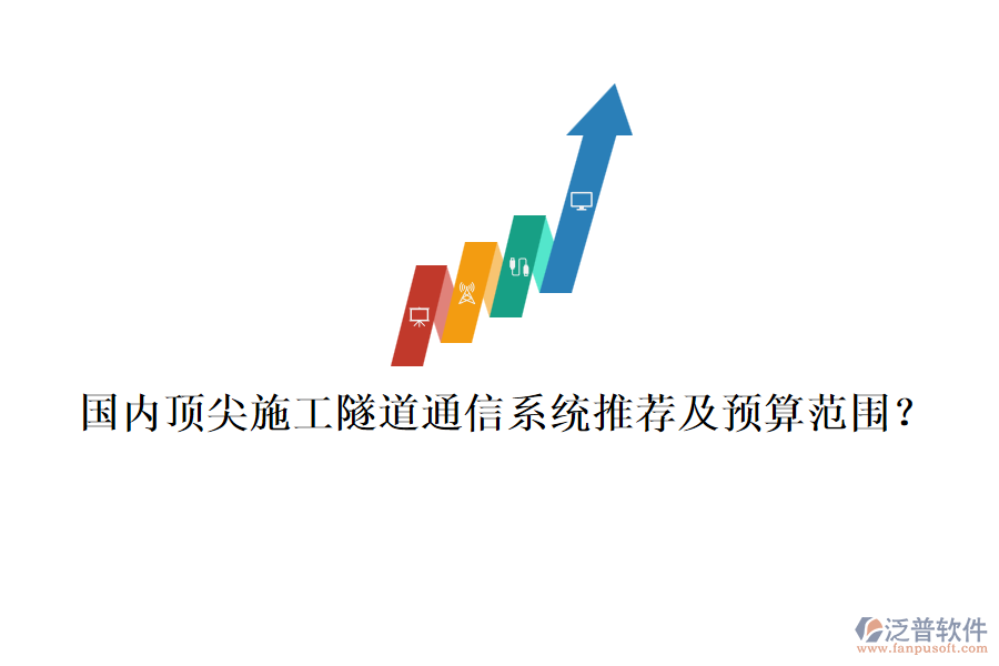 國內(nèi)頂尖施工隧道通信系統(tǒng)推薦及預(yù)算范圍？