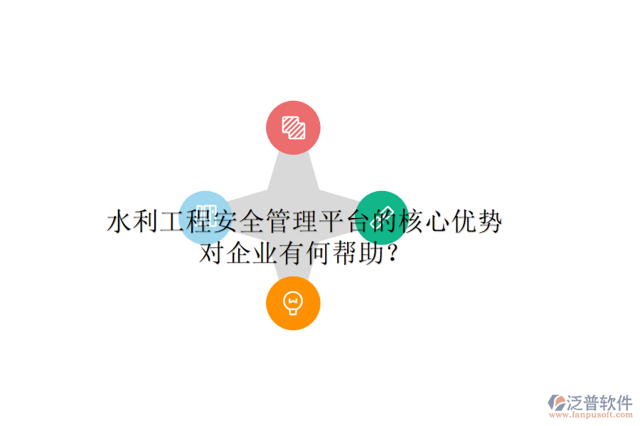 水利工程安全管理平臺的核心優(yōu)勢對企業(yè)有何幫助？