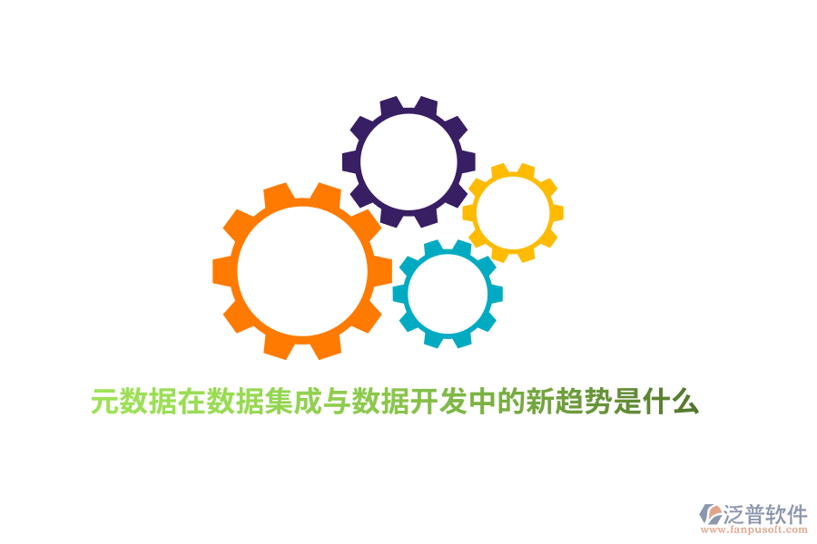 元數(shù)據(jù)在數(shù)據(jù)集成與數(shù)據(jù)開發(fā)中的新趨勢(shì)是什么？