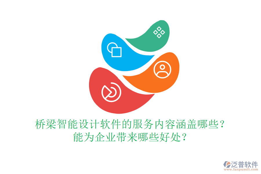 橋梁智能設計軟件的服務內(nèi)容涵蓋哪些？能為企業(yè)帶來哪些好處？