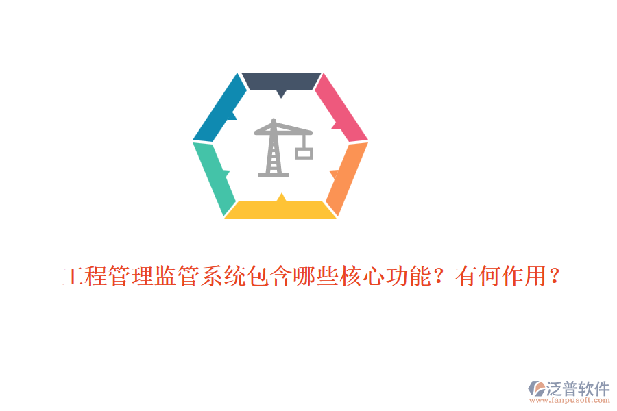 工程管理監(jiān)管系統(tǒng)包含哪些核心功能？有何作用？