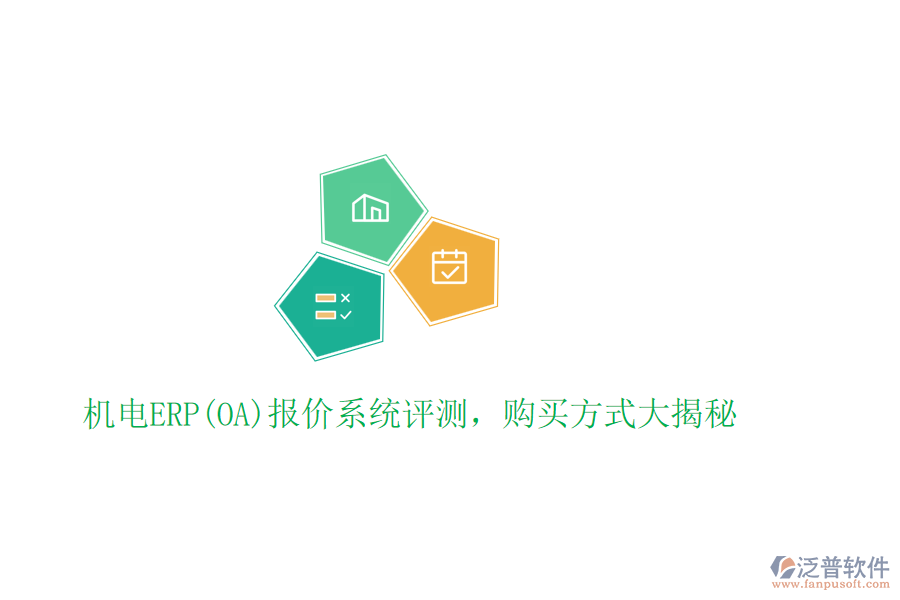 機(jī)電ERP(OA)報(bào)價(jià)系統(tǒng)評(píng)測(cè)，購(gòu)買方式大揭秘