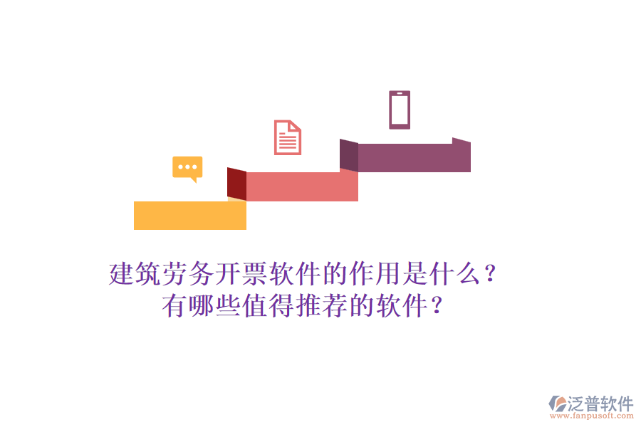 建筑勞務(wù)開票軟件的作用是什么？有哪些值得推薦的軟件？