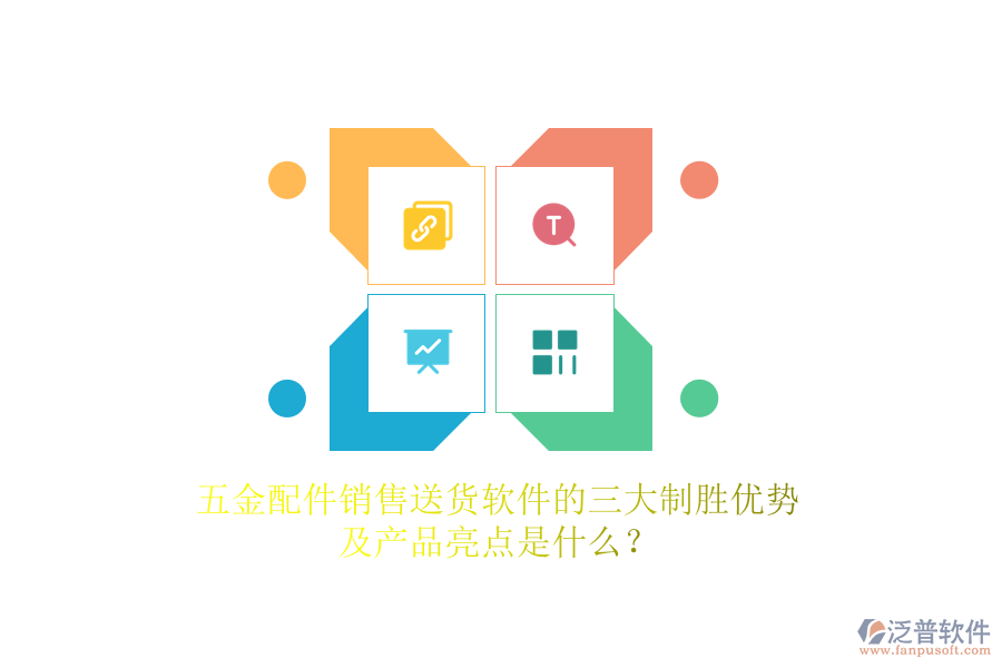 五金配件銷售送貨軟件的三大制勝優(yōu)勢及產品亮點是什么？