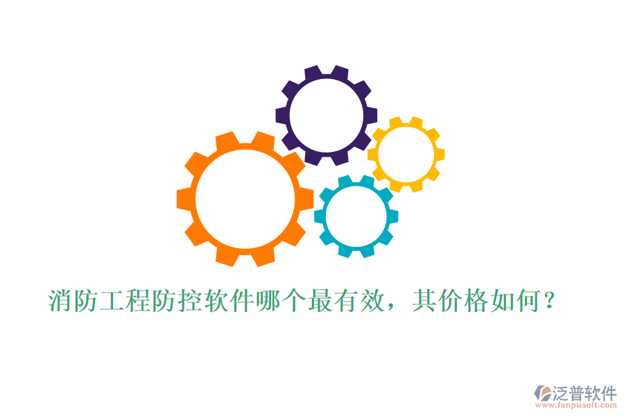 消防工程防控軟件哪個最有效，其價格如何？