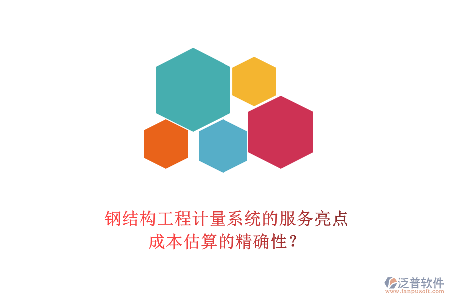 鋼結(jié)構(gòu)工程計量系統(tǒng)的服務(wù)亮點及其成本估算的精確性？