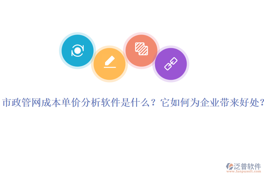 市政管網(wǎng)成本單價分析軟件是什么？它如何為企業(yè)帶來好處？