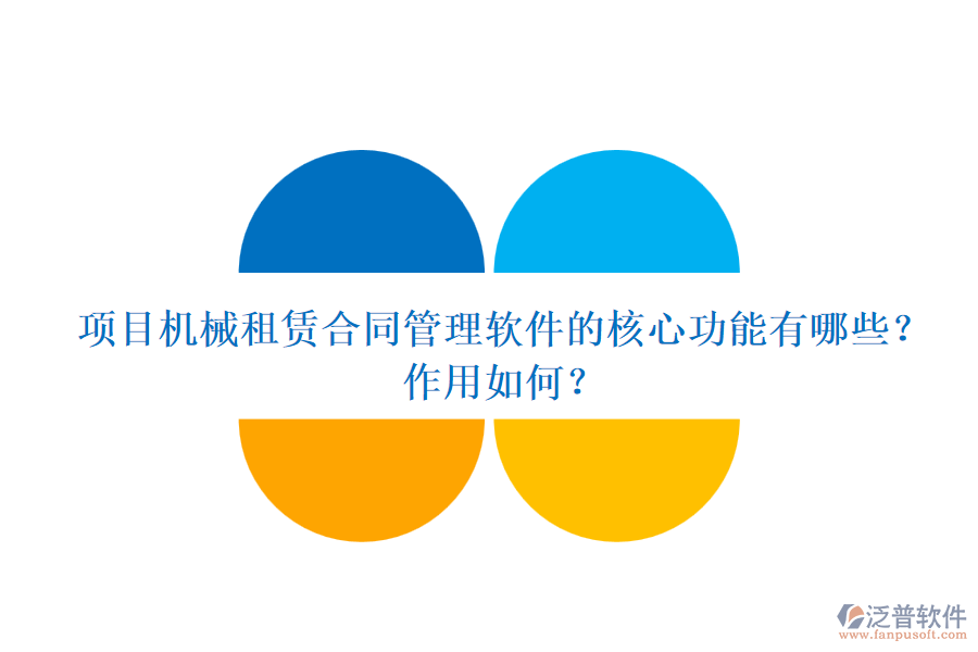 項(xiàng)目機(jī)械租賃合同管理軟件的核心功能有哪些？作用如何？