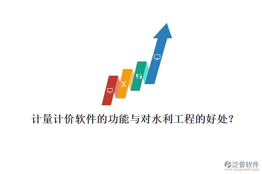 計量計價軟件的功能與對水利工程的好處？