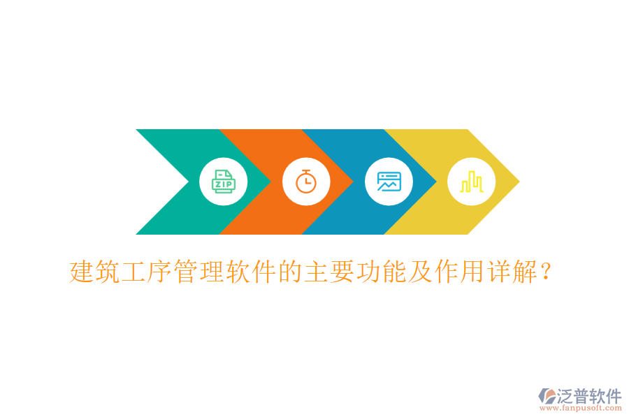建筑工序管理軟件的主要功能及作用詳解？