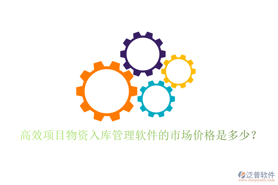 高效項目物資入庫管理軟件的市場價格是多少？