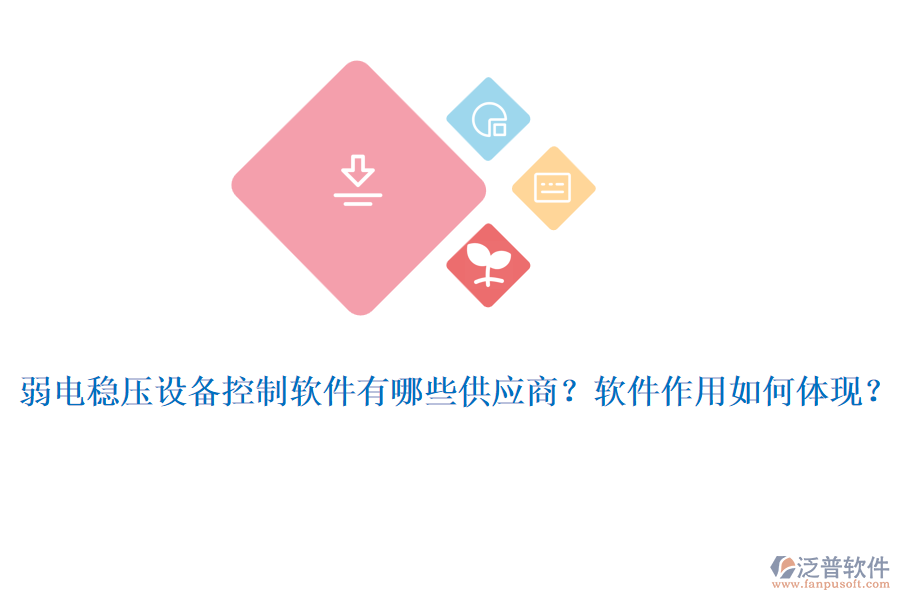 弱電穩(wěn)壓設(shè)備控制軟件有哪些供應(yīng)商？軟件作用如何體現(xiàn)？