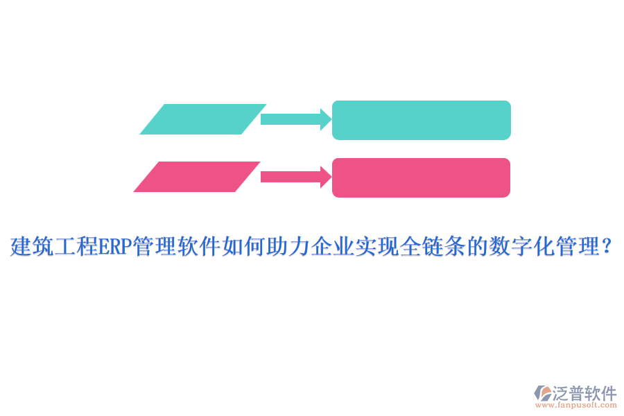 建筑工程ERP管理軟件如何助力企業(yè)實現(xiàn)全鏈條的數(shù)字化管理？