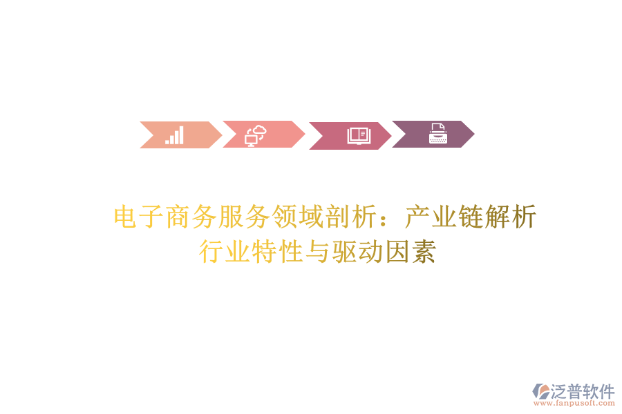  電子商務(wù)服務(wù)領(lǐng)域剖析：產(chǎn)業(yè)鏈解析、行業(yè)特性與驅(qū)動(dòng)因素