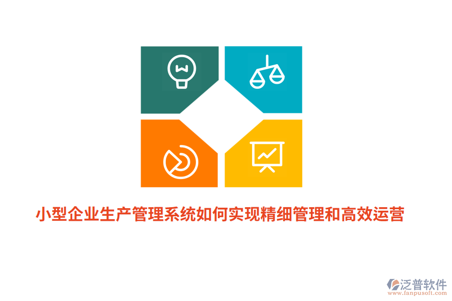 小型企業(yè)生產(chǎn)管理系統(tǒng)如何實(shí)現(xiàn)精細(xì)管理和高效運(yùn)營？