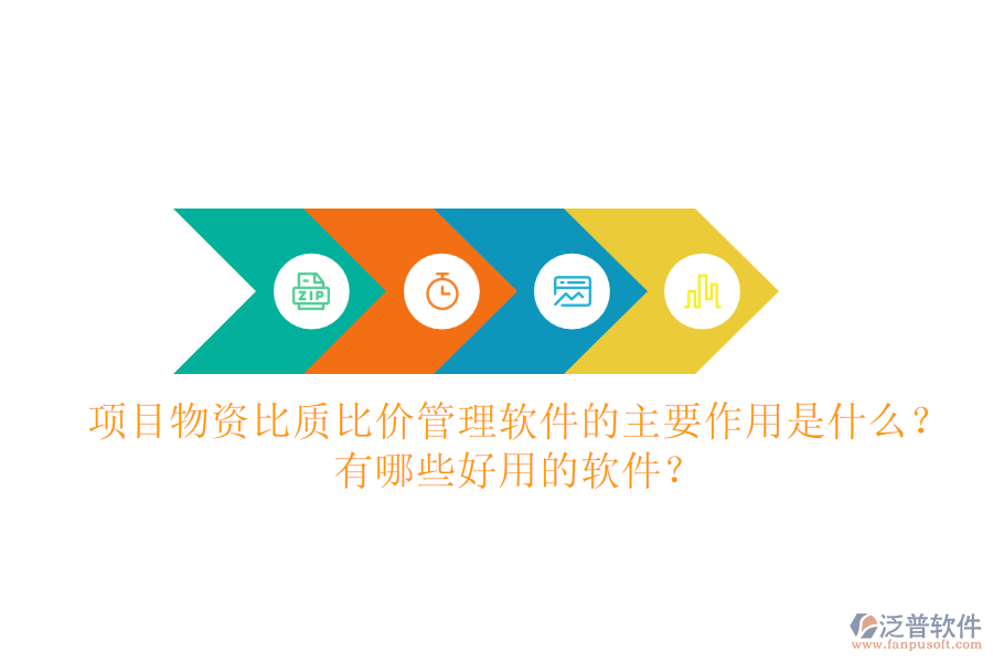 項目物資比質比價管理軟件的主要作用是什么？有哪些好用的軟件？