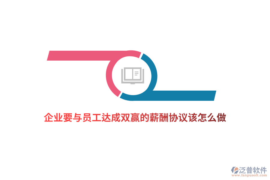 企業(yè)要與員工達(dá)成雙贏的薪酬協(xié)議該怎么做？